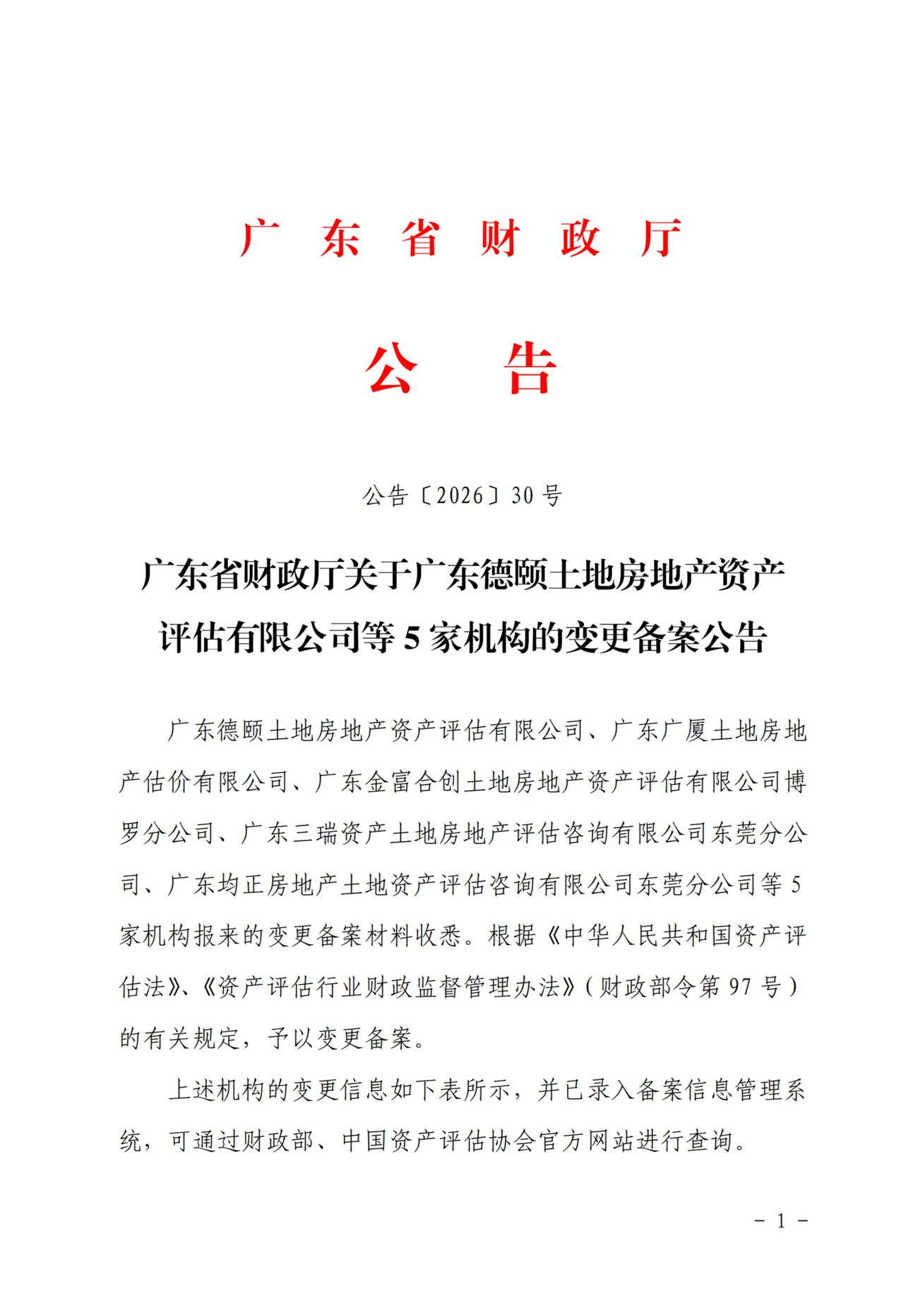 广东省财政厅资产评估机构备案公告